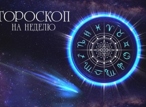 Гороскоп на предстоящую неделю для всех знаков зодиака